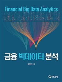 금융 빅데이터 분석