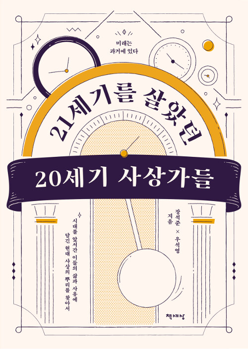 21세기를 살았던 20세기 사상가들