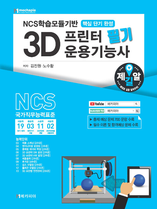 [중고] NCS학습모듈기반 3D프린터 운용기능사 필기 핵심단기완성