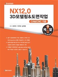 (NX12.0) 3D모델링&도면작업 :CAM/CNC 가공 