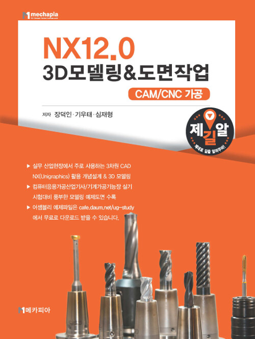 NX12.0 3D모델링 & 도면작업