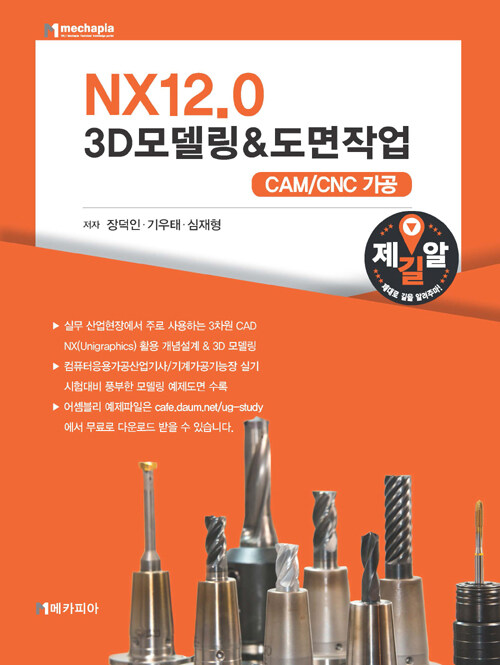 (NX 12.0) 3D모델링&도면작업 : CAM/CNC 가공