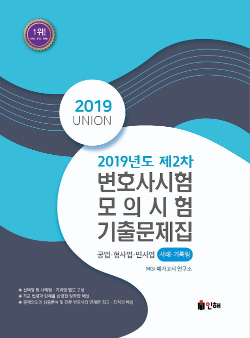 [중고] 2019 UINION 제2차 변호사시험 모의시험 사례.기록형 기출문제집