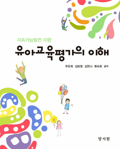 유아교육평가의 이해