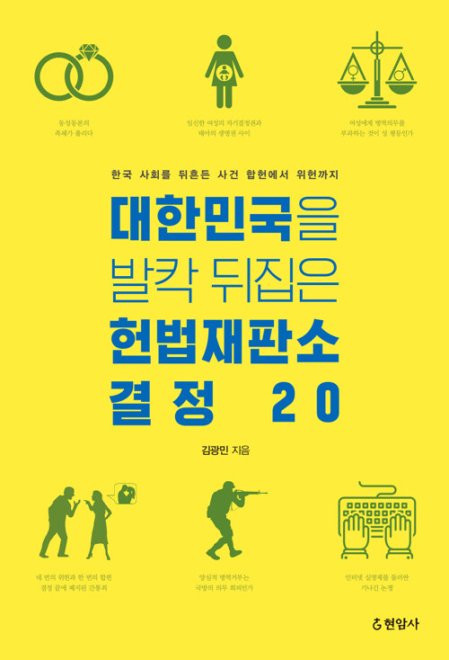 대한민국을 발칵 뒤집은 헌법재판소 결정 20 : 한국 사회를 뒤흔든 사건 합헌에서 위헌까지
