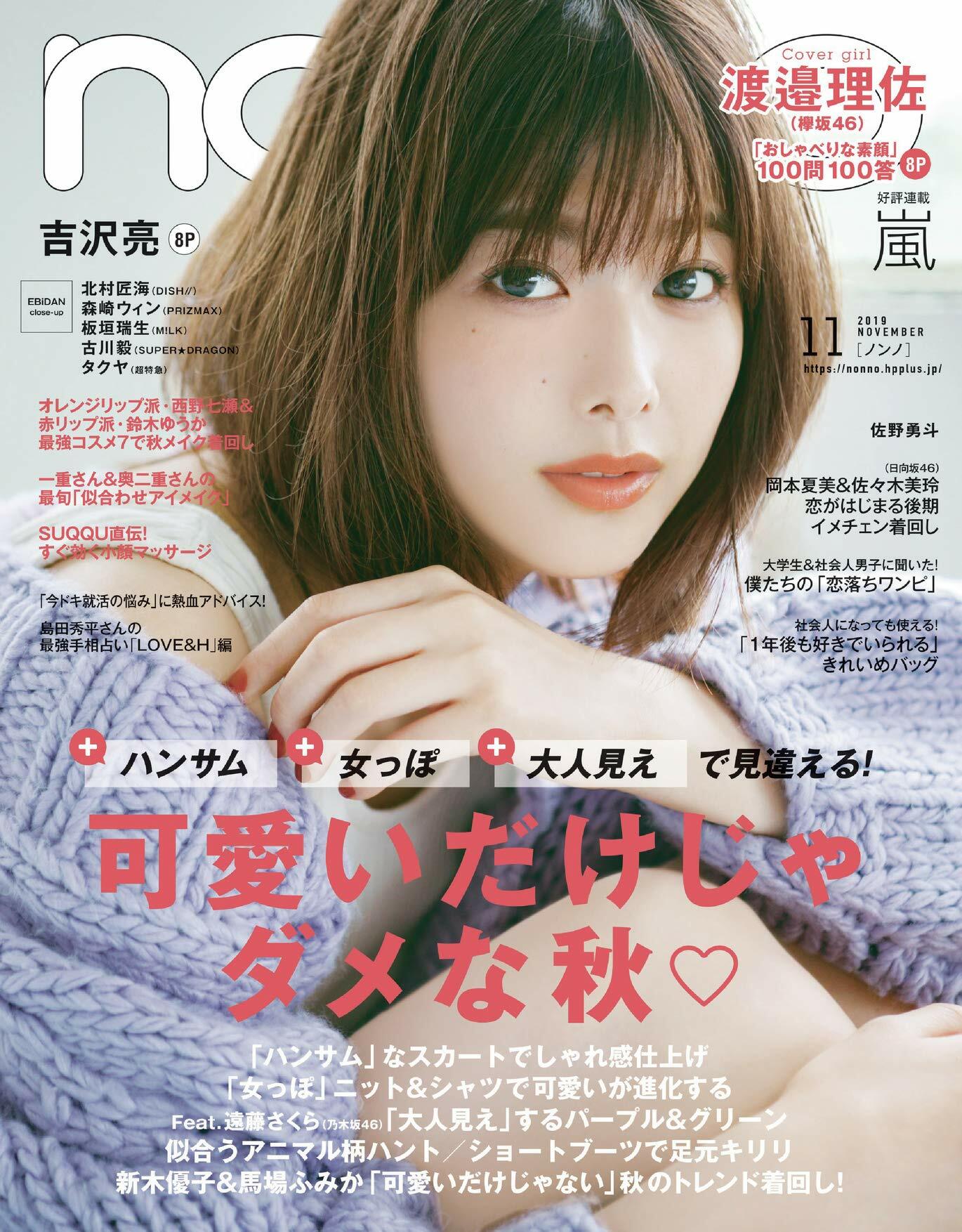 [중고] non·no(ノンノ) 2019年 11 月號 [雜誌]