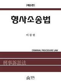 형사소송법 =Criminal procedure law 