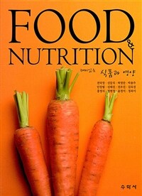 (재미있는) 식품과 영양 =Food & nutrition 