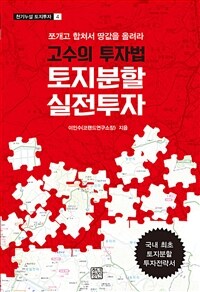 고수의 투자법 토지분할 실전투자 :쪼개고 합쳐서 땅값을 올려라 