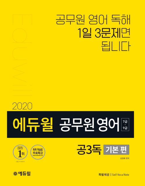 2020 에듀윌 7.9급 공무원 영어 공3독 : 기본 편