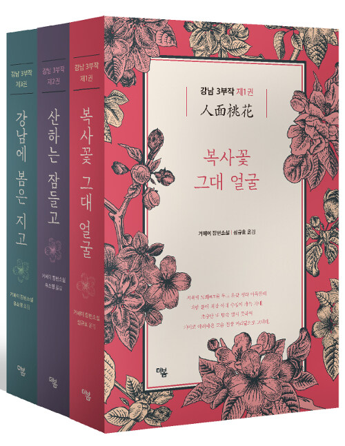강남 3부작 세트 - 전3권