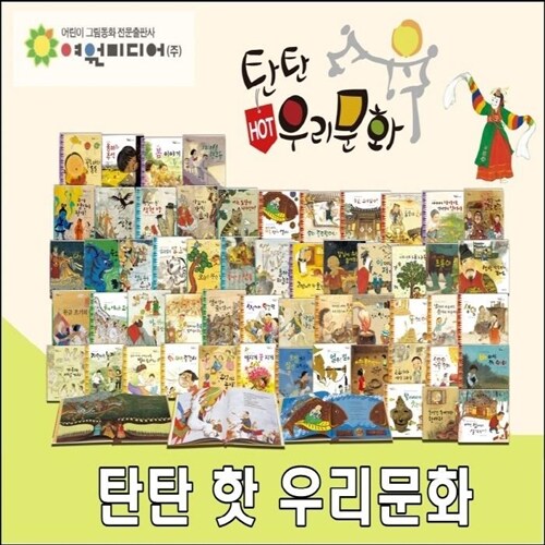 탄탄 핫 우리문화/전 59종(본책55권,부록3종,CD1장)/교과연계/고급 원목 독서대 증정