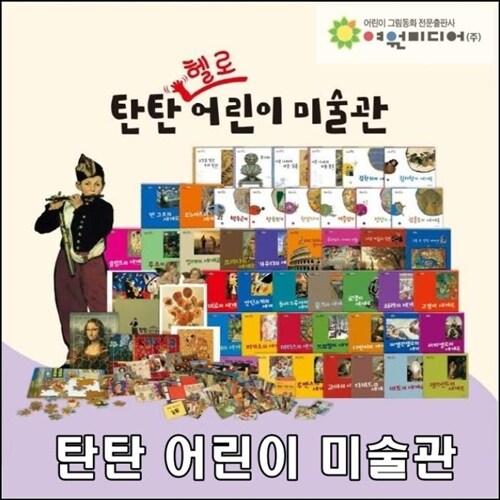 탄탄 헬로 어린이미술관/전 47종(본책43권,활동자료4종)