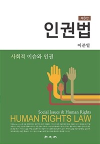 인권법 : 사회적 이슈와 인권 / 제8판