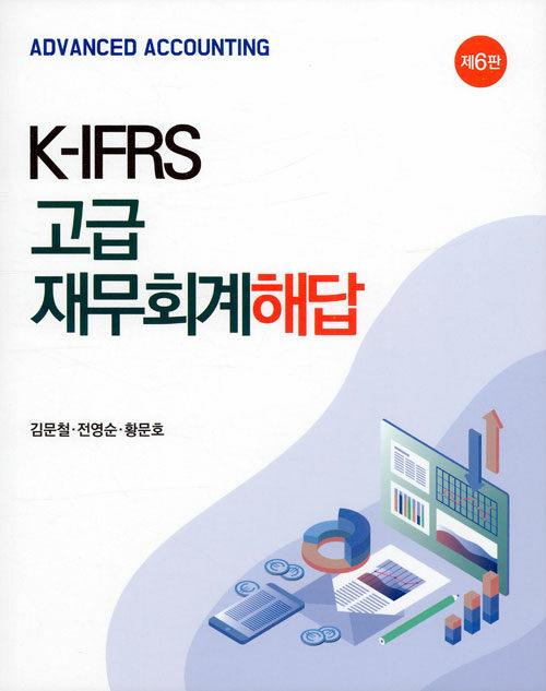 [중고] K-IFRS 고급재무회계 해답