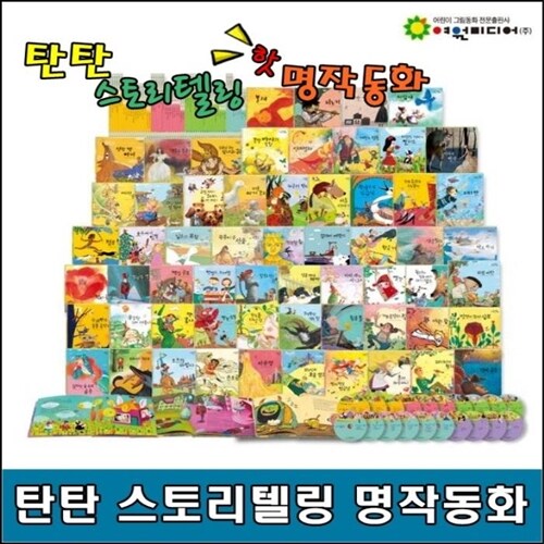 탄탄스토리텔링 핫 명작동화/전80종(본권60권,CD20장)/교과연계/고급 원목 독서대 증정