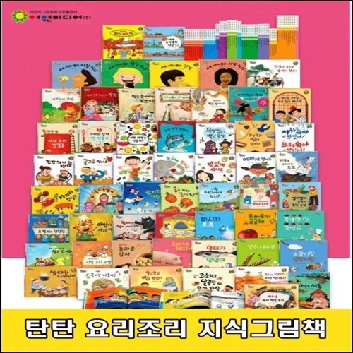 탄탄 요리조리 지식그림책/전56종/창의 융합 지식 프로그램