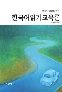 (한국어 교원을 위한) 한국어읽기교육론 
