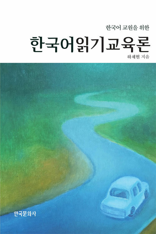[중고] 한국어읽기교육론