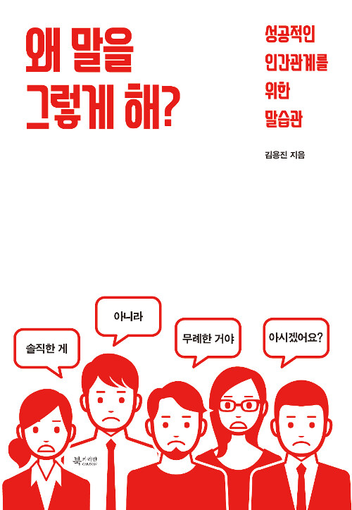 [중고] 왜 말을 그렇게 해?