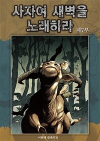 사자여 새벽을 노래하라 