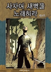 사자여 새벽을 노래하라 