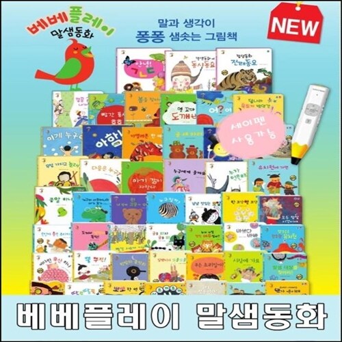 베베플레이 말샘동화/전52종(본책50권,구연CD1장,가사집)/고급 원목 독서대 증정