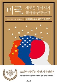 미국, 새로운 동아시아 질서를 꿈꾸는가 :미중일 3국의 패권전쟁 70년 