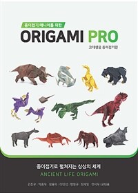 종이접기 매니아를 위한 Origami PRO : 고대생물 종이접기편