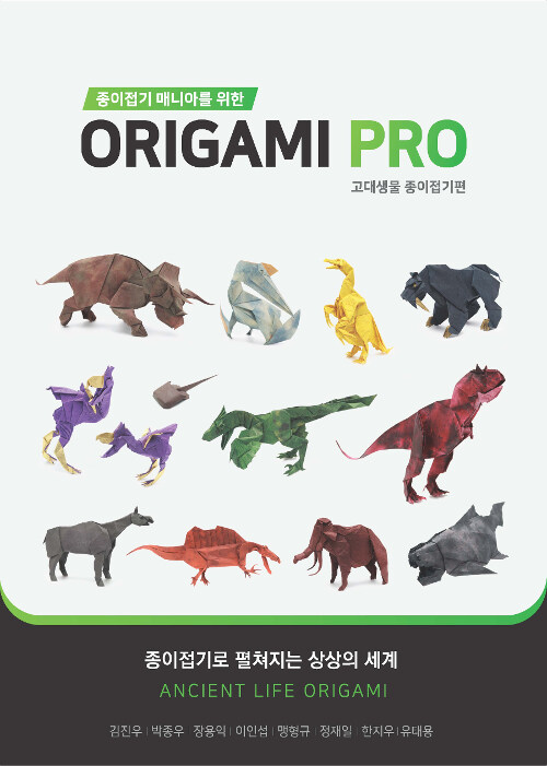 종이접기 매니아를 위한 Origami PRO : 고대생물 종이접기편