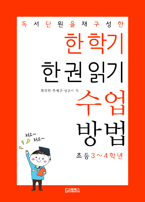 독서단원을 재구성한 한 학기 한 권 읽기 수업 방법