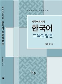 (외국어로서의) 한국어 교육과정론 =소통출판사 한국어 교육 /An introduction to Korean language education curriculum as a foreign language 