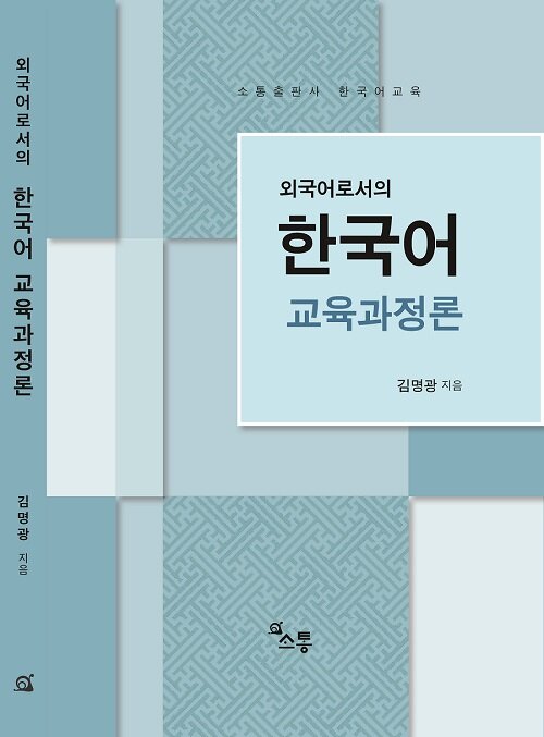 외국어로서의 한국어 교육과정론