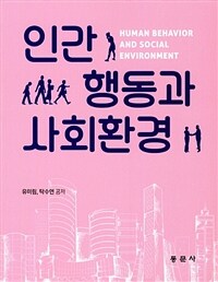 인간행동과 사회환경