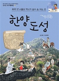 한양도성 :육백 년 서울의 역사가 살아 숨 쉬는 곳 