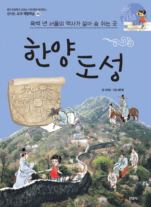 한양도성 : 육백 년 서울의 역사가 살아 숨 쉬는 곳