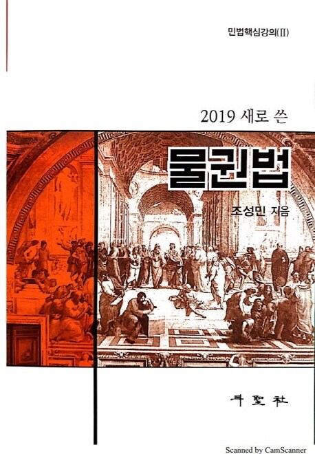 2019 새로 쓴 물권법