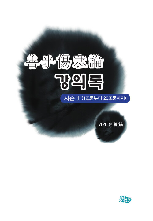 선호상한론 강의록 시즌 1