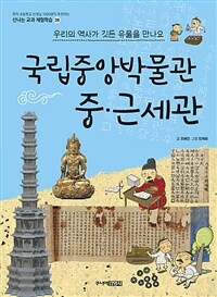 국립중앙박물관 중.근세관 : 우리의 역사가 깃든 유물을 만나요