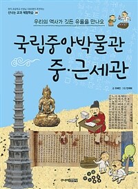 국립중앙박물관 중·근세관 : 우리의 역사가 깃든 유물을 만나요