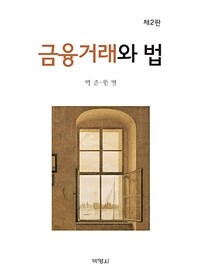 금융거래와 법 / 제2판