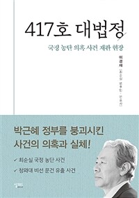 417호 대법정 :국정 농단 의혹 사건 재판 현장 