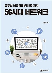 5G시대 네트워크 : 유무선 네트워크부터 5G까지