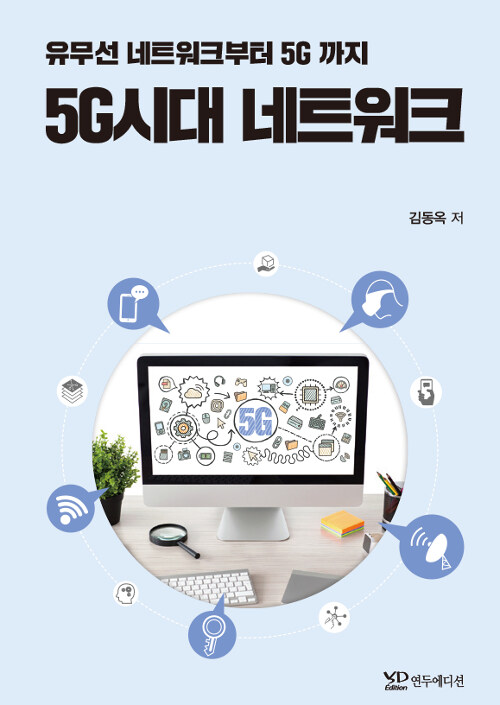 5G시대 네트워크