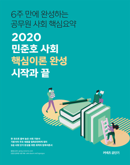 2020 민준호 사회 핵심이론 완성