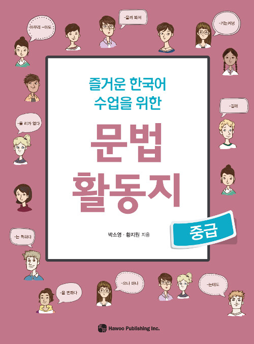 즐거운 한국어 수업을 위한 문법 활동지 : 중급 - 즐거운 한국어 수업을 위한