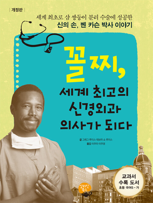 꼴찌, 세계 최고의 신경외과 의사가 되다