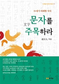 문자를 주목하라 :21세기 미래형 지식 