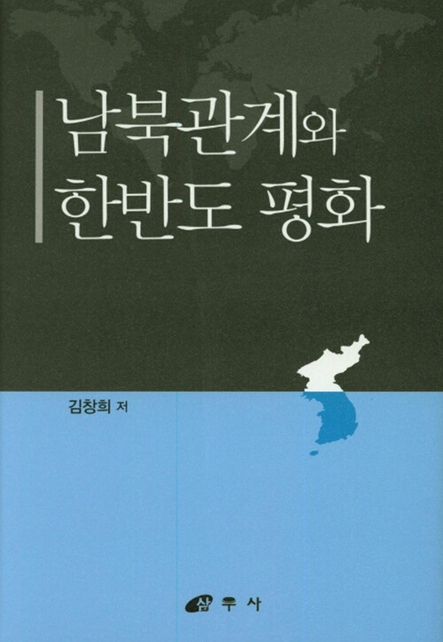 [중고] 남북관계와 한반도 평화
