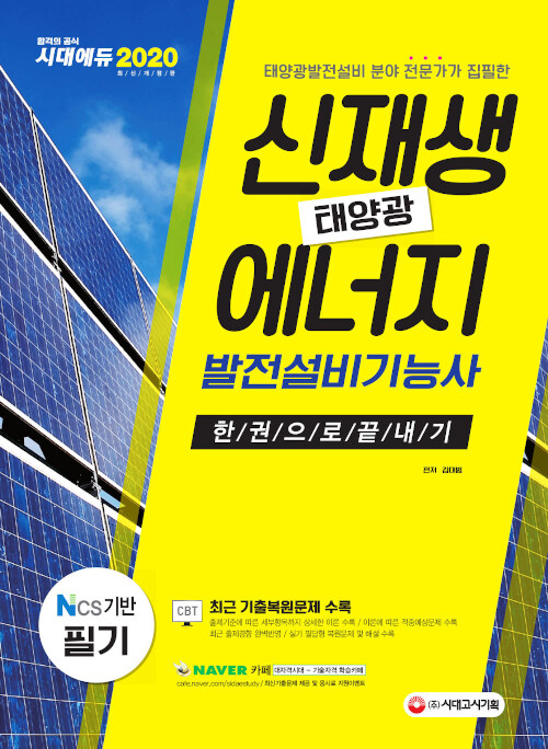 2020 신재생에너지발전설비기능사(태양광) 필기 한권으로 끝내기
